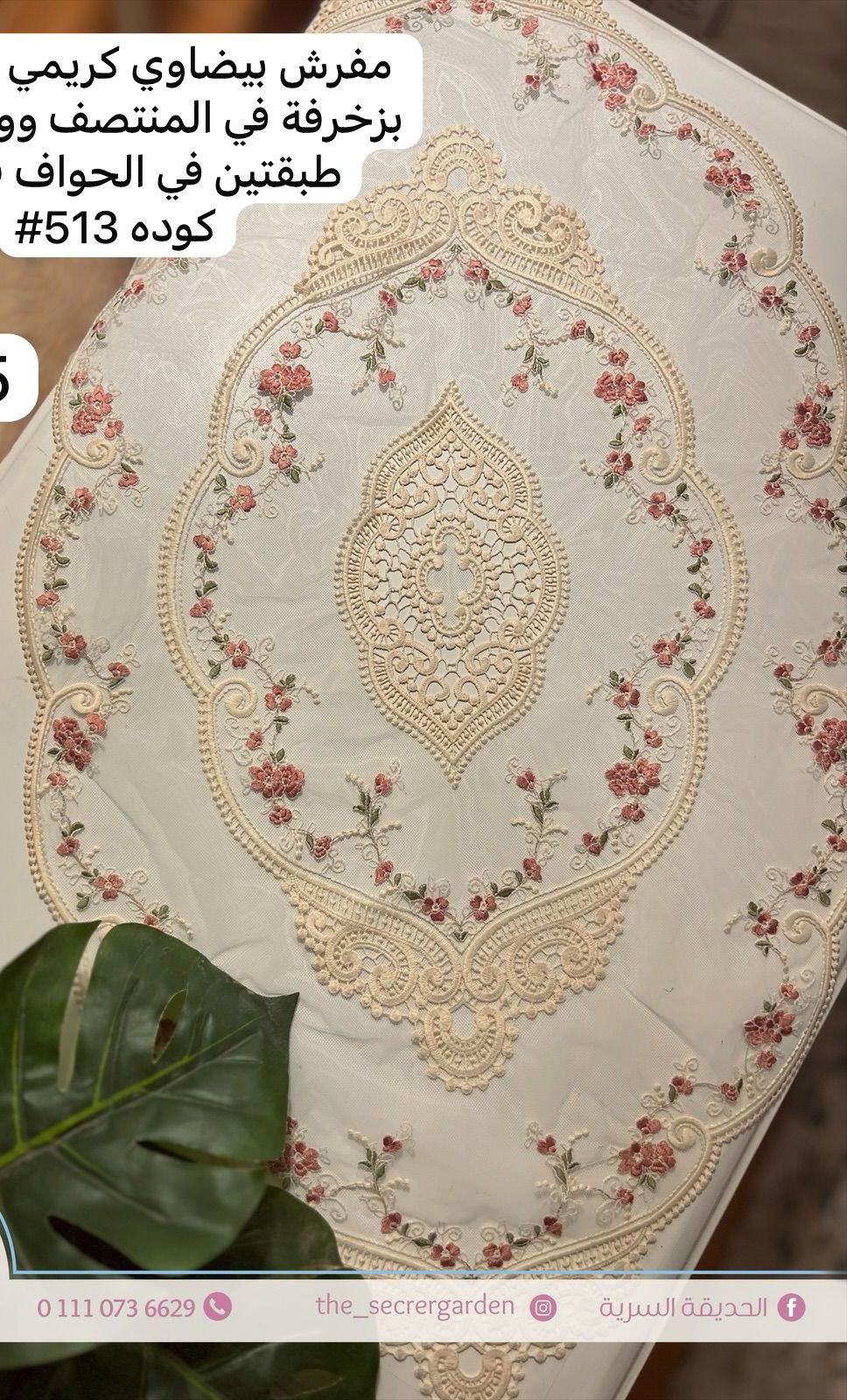 492066152_122226990656219984_6079178085783697934_n مفرش بيضاوي كريميمقاس 80*40 code 16 - Image 1