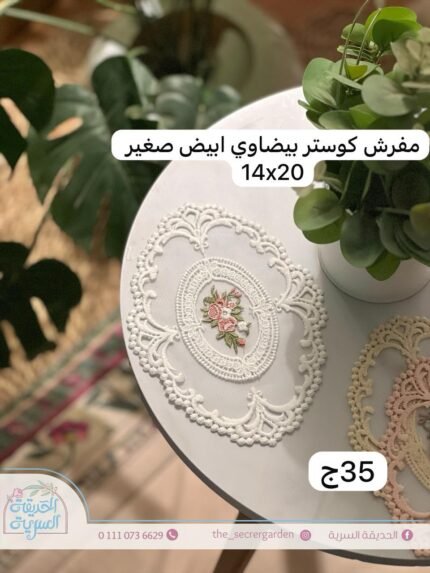 كوستر بيضاوي أبيض