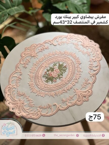 مفرش بيضاوي بينك