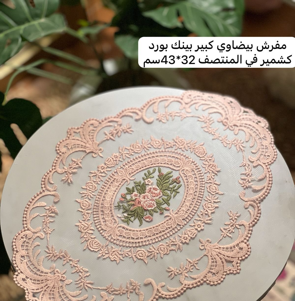 492367576_122226991022219984_1471307391680562456_n مفرش بيضاوي بينكمقاس 30*40 code 20 - Image 1