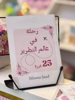كتاب رحلة فى عالم التطريز